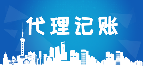 代理記賬公司如何高效解決企業痛點？商標代理業務成新增長點