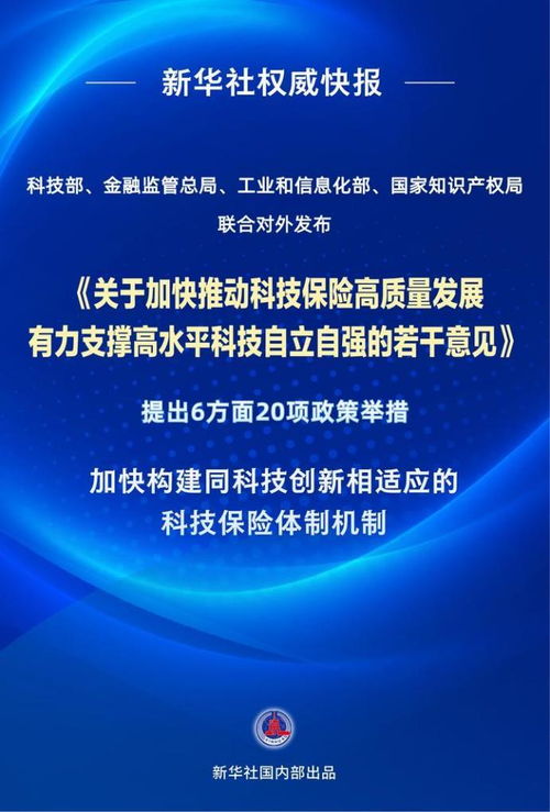 新華鮮報(bào)丨20項(xiàng)舉措繪就科技保險(xiǎn)高質(zhì)量發(fā)展路線(xiàn)圖，網(wǎng)絡(luò)技術(shù)服務(wù)再升級(jí)